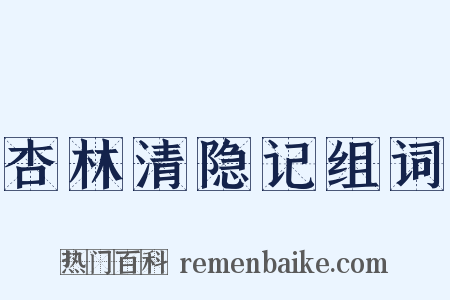 杏林清隐记组词是什么意思的图片